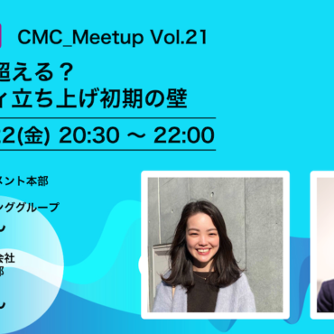 CMC_Meetup #21まとめ